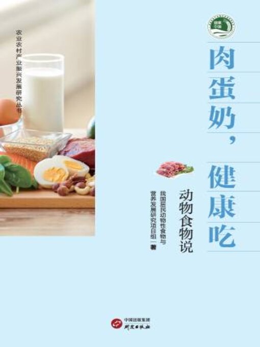 Title details for 肉蛋奶健康吃 by 我居动物性食物与营养发展研究项目组著 - Available
